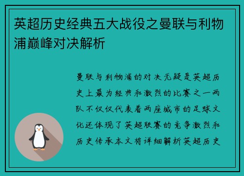 英超历史经典五大战役之曼联与利物浦巅峰对决解析