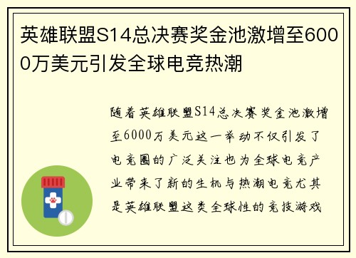 英雄联盟S14总决赛奖金池激增至6000万美元引发全球电竞热潮