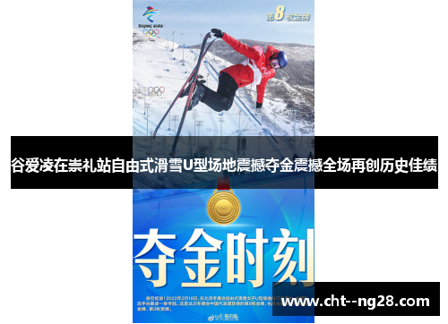 谷爱凌在崇礼站自由式滑雪U型场地震撼夺金震撼全场再创历史佳绩