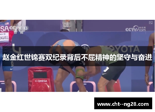 赵金红世锦赛双纪录背后不屈精神的坚守与奋进