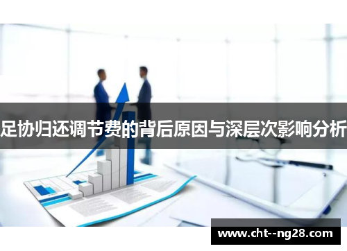 足协归还调节费的背后原因与深层次影响分析