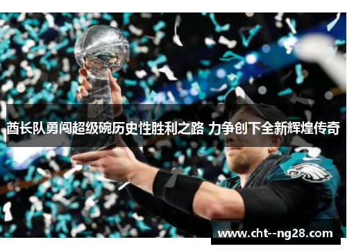 酋长队勇闯超级碗历史性胜利之路 力争创下全新辉煌传奇