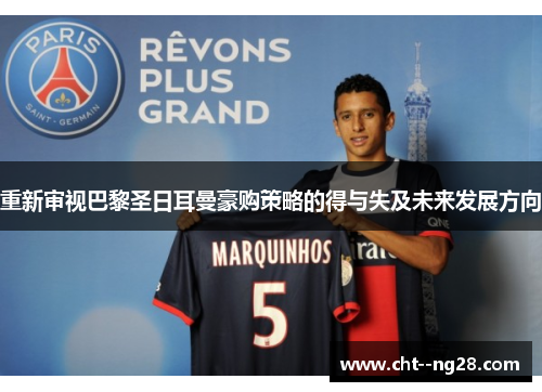 重新审视巴黎圣日耳曼豪购策略的得与失及未来发展方向