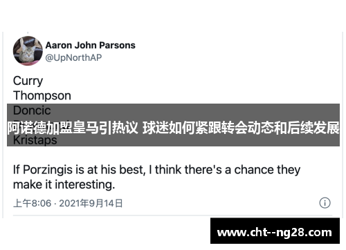 阿诺德加盟皇马引热议 球迷如何紧跟转会动态和后续发展