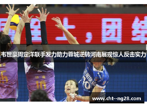 韦世豪周定洋联手发力助力蓉城逆转河南展现惊人反击实力