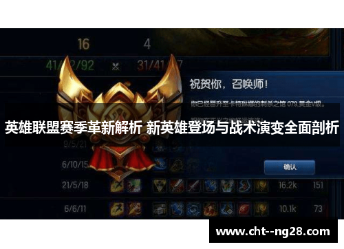 英雄联盟赛季革新解析 新英雄登场与战术演变全面剖析