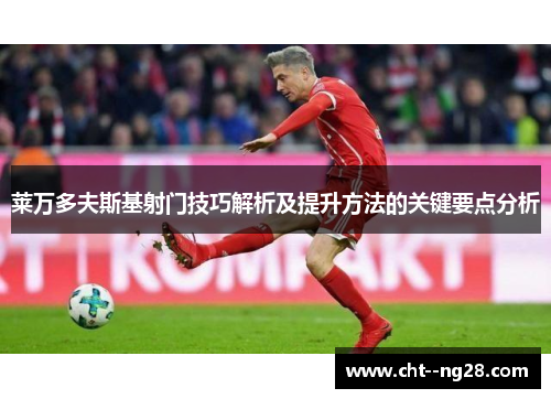 莱万多夫斯基射门技巧解析及提升方法的关键要点分析
