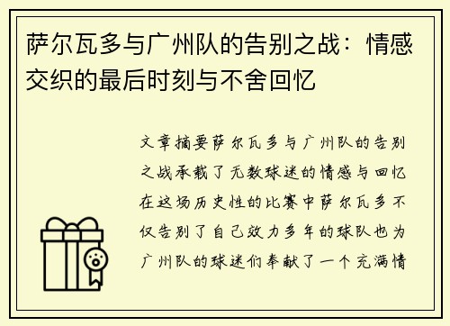 萨尔瓦多与广州队的告别之战：情感交织的最后时刻与不舍回忆