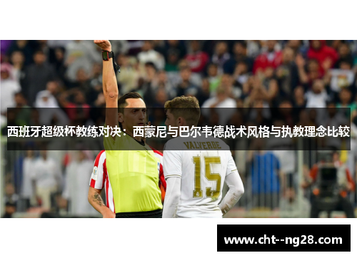 西班牙超级杯教练对决：西蒙尼与巴尔韦德战术风格与执教理念比较