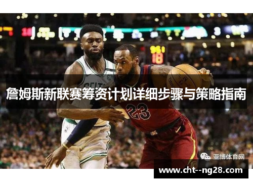 詹姆斯新联赛筹资计划详细步骤与策略指南