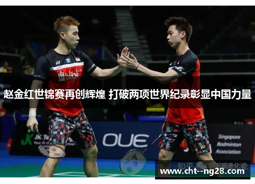 赵金红世锦赛再创辉煌 打破两项世界纪录彰显中国力量
