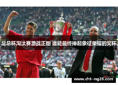 足总杯淘汰赛激战正酣 谁能最终捧起象征荣耀的奖杯