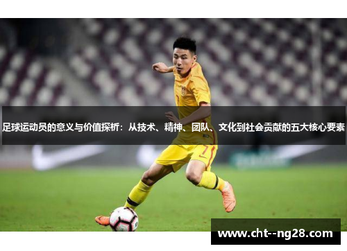 足球运动员的意义与价值探析：从技术、精神、团队、文化到社会贡献的五大核心要素