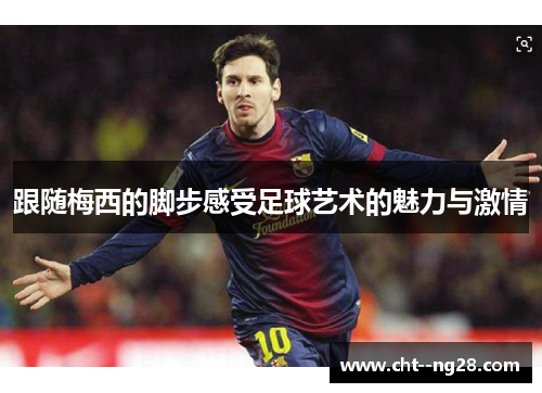 跟随梅西的脚步感受足球艺术的魅力与激情