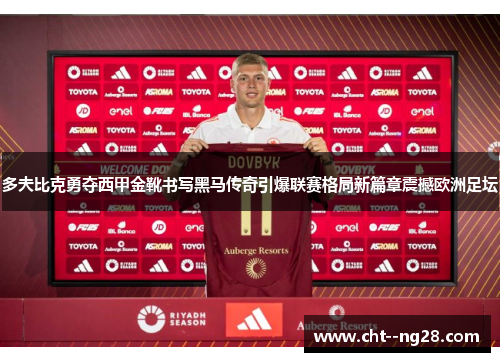 多夫比克勇夺西甲金靴书写黑马传奇引爆联赛格局新篇章震撼欧洲足坛