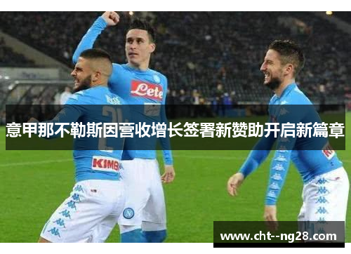 意甲那不勒斯因营收增长签署新赞助开启新篇章