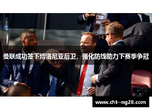 曼联成功签下博洛尼亚后卫，强化防线助力下赛季争冠