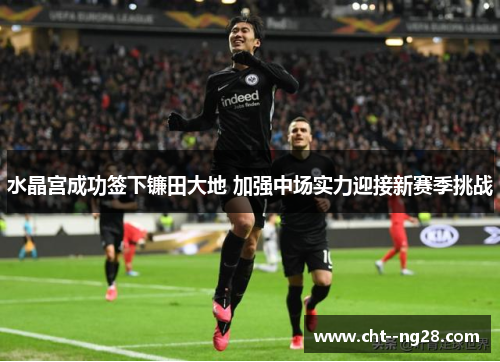 水晶宫成功签下镰田大地 加强中场实力迎接新赛季挑战