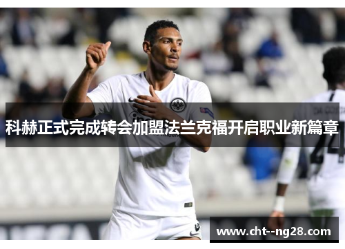 科赫正式完成转会加盟法兰克福开启职业新篇章