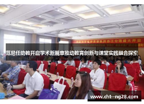 范尼任助教开启学术新篇章推动教育创新与课堂实践融合探索