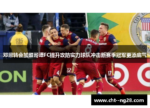 邓恩转会加盟哥谭FC提升攻防实力球队冲击新赛季冠军更添底气