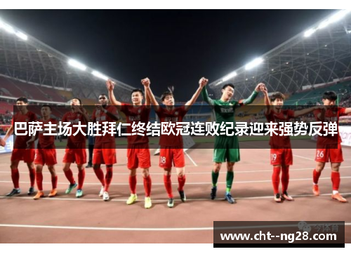 巴萨主场大胜拜仁终结欧冠连败纪录迎来强势反弹