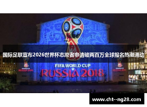 国际足联宣布2026世界杯志愿者申请破两百万全球报名热潮涌动