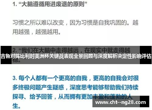 吉鲁对阵比利时美洲杯关键战表现全景回顾与深度解析决定性影响评估