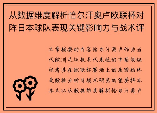 从数据维度解析恰尔汗奥卢欧联杯对阵日本球队表现关键影响力与战术评估