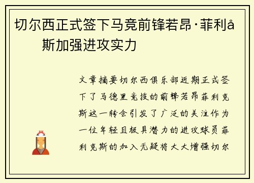 切尔西正式签下马竞前锋若昂·菲利克斯加强进攻实力