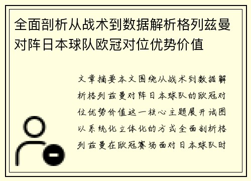 全面剖析从战术到数据解析格列兹曼对阵日本球队欧冠对位优势价值