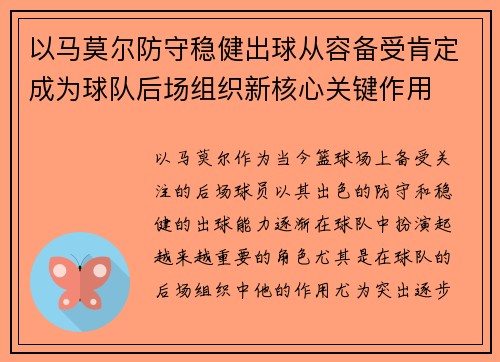 以马莫尔防守稳健出球从容备受肯定成为球队后场组织新核心关键作用
