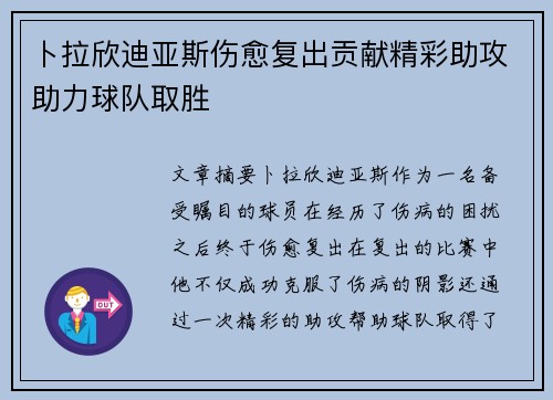 卜拉欣迪亚斯伤愈复出贡献精彩助攻助力球队取胜