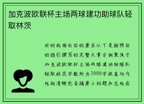 加克波欧联杯主场两球建功助球队轻取林茨