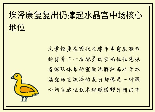 埃泽康复复出仍撑起水晶宫中场核心地位