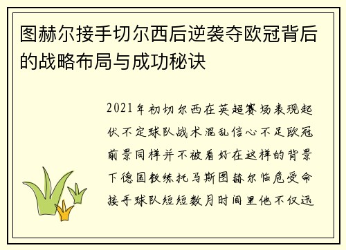 图赫尔接手切尔西后逆袭夺欧冠背后的战略布局与成功秘诀