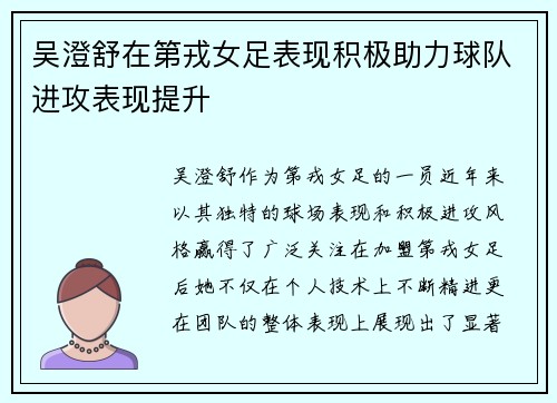 吴澄舒在第戎女足表现积极助力球队进攻表现提升