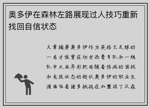 奥多伊在森林左路展现过人技巧重新找回自信状态