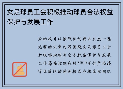 女足球员工会积极推动球员合法权益保护与发展工作