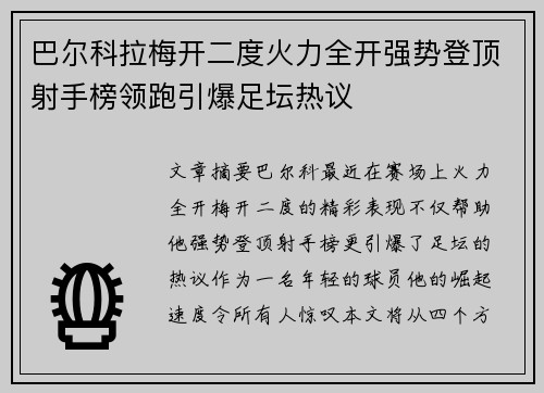 巴尔科拉梅开二度火力全开强势登顶射手榜领跑引爆足坛热议