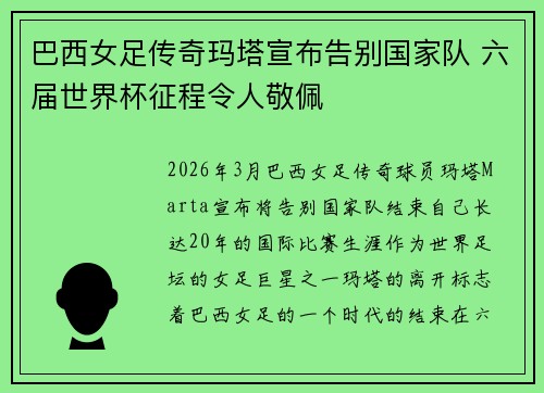 巴西女足传奇玛塔宣布告别国家队 六届世界杯征程令人敬佩