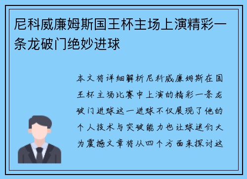尼科威廉姆斯国王杯主场上演精彩一条龙破门绝妙进球