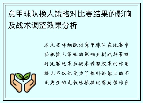 意甲球队换人策略对比赛结果的影响及战术调整效果分析