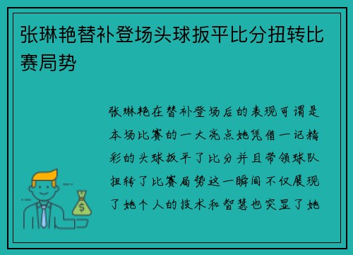 张琳艳替补登场头球扳平比分扭转比赛局势