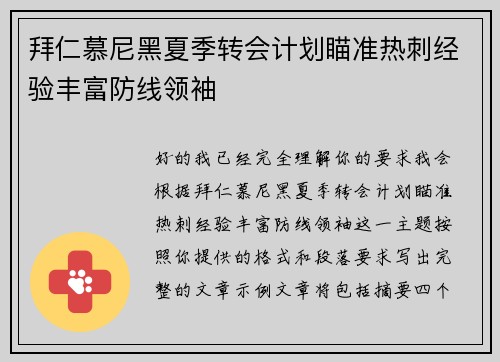 拜仁慕尼黑夏季转会计划瞄准热刺经验丰富防线领袖