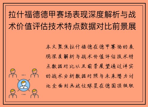 拉什福德德甲赛场表现深度解析与战术价值评估技术特点数据对比前景展望