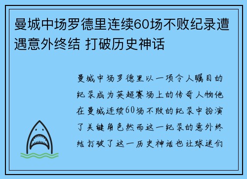 曼城中场罗德里连续60场不败纪录遭遇意外终结 打破历史神话