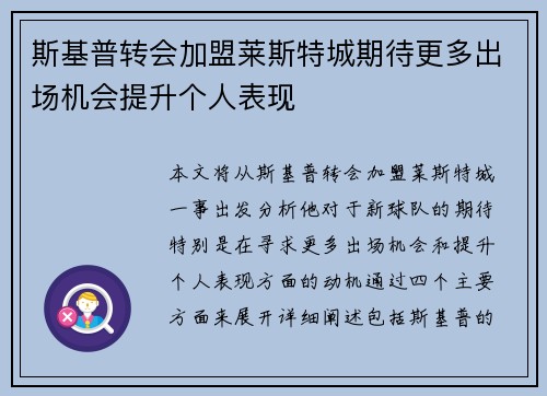 斯基普转会加盟莱斯特城期待更多出场机会提升个人表现