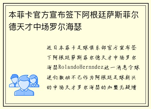 本菲卡官方宣布签下阿根廷萨斯菲尔德天才中场罗尔海瑟