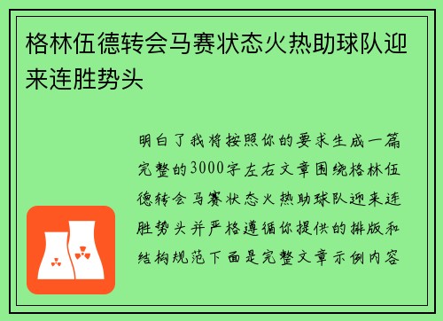 格林伍德转会马赛状态火热助球队迎来连胜势头